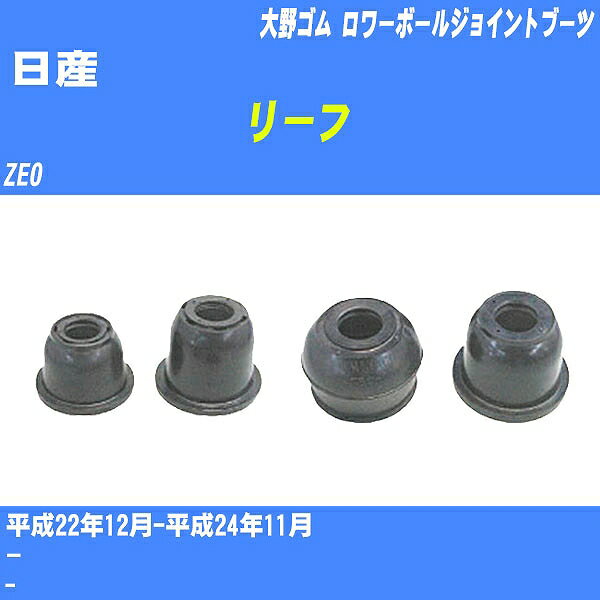 ≪日産 リーフ≫ ロワーボールジョイントブーツ ZE0 H22/12-H24/11 大野ゴム ダストブーツ 1点 DC-2649 【H04006】