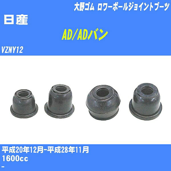 ≪日産 AD/ADバン≫ ロワーボールジョイントブーツ VZNY12 H20/12-H28/11 大野ゴム ダストブーツ 1点 DC-2649 【H04006】