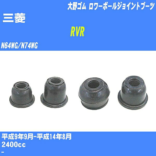 ≪三菱 RVR≫ ロワーボールジョイントブーツ N64WG/N74WG H9/9-H14/8 大野ゴム ダストブーツ 1点 DC-2653 【H04006】