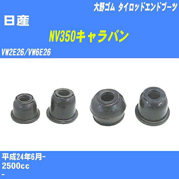 ≪日産 NV350キャラバン≫ タイロッドエンドブーツ VW2E26/VW6E26 H24/6- 大野ゴム ダストブーツ 1点 DC-2656 【H04006】