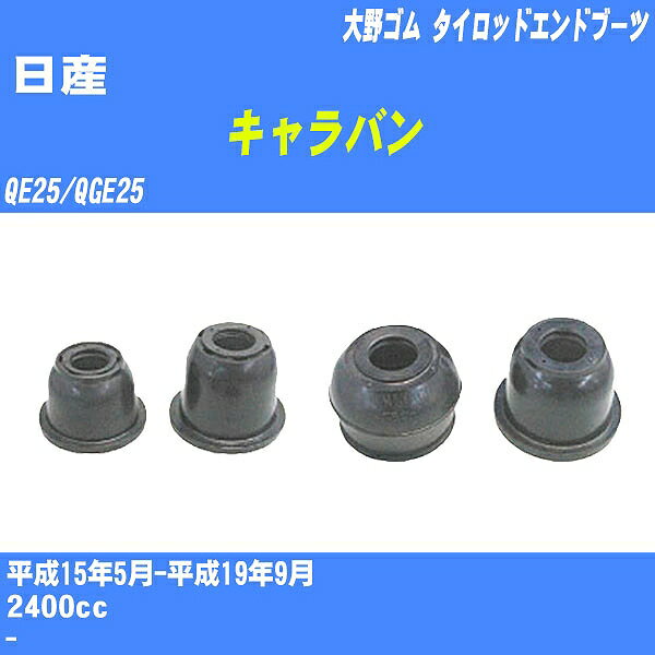 ≪日産 キャラバン≫ タイロッドエンドブーツ QE25/QGE25 H15/5-H19/9 大野ゴム ダストブーツ 1点 DC-2656 【H04006】