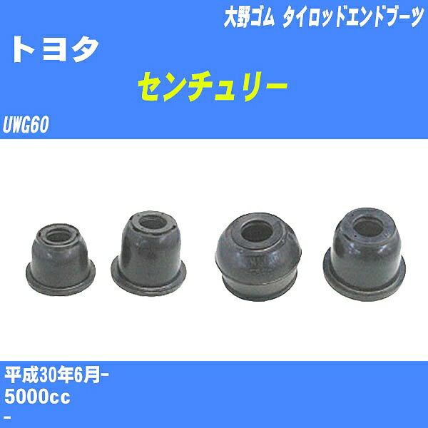 ≪トヨタ センチュリー≫ タイロッドエンドブーツ UWG60 H30/6- 大野ゴム ダストブーツ 1点 DC-2657 【H04006】