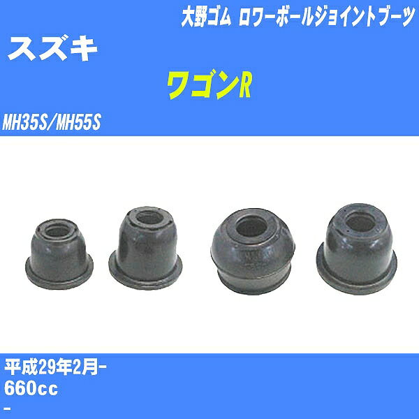 ≪スズキ ワゴンR≫ ロワーボールジョイントブーツ MH35S/MH55S H29/2- 大野ゴム ダストブーツ 1点 DC-2663 【H04006】