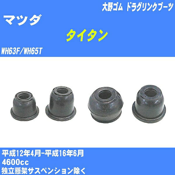 ≪マツダ タイタン≫ ドラグリンクブーツ WH63F/WH65T H12/4-H16/6 大野ゴム ダストブーツ 1点 DC-2666 【H04006】