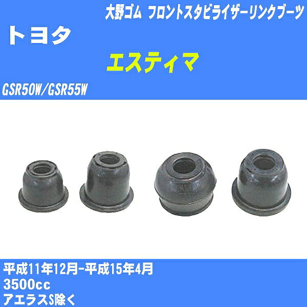 ≪トヨタ エスティマ≫ フロントスタビライザーリンクブーツ GSR50W/GSR55W H11/12-H15/4 大野ゴム ダストブーツ 1点 DC-2668 【H04006】