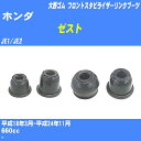 ≪ホンダ ゼスト≫ フロントスタビライザーリンクブーツ JE1/JE2 H18/3-H24/11 大野ゴム ダストブーツ 1点 DC-2668 【H04006】