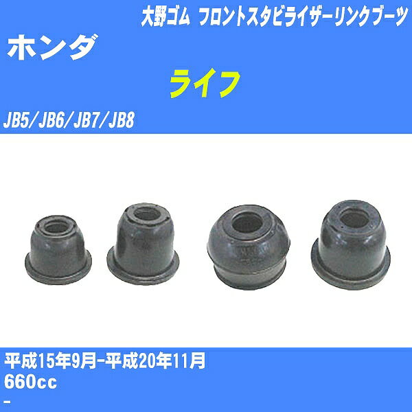 ≪ホンダ ライフ≫ フロントスタビライザーリンクブーツ JB5/JB6/JB7/JB8 H15/9-H20/11 大野ゴム ダストブーツ 1点 DC-2668 【H04006】