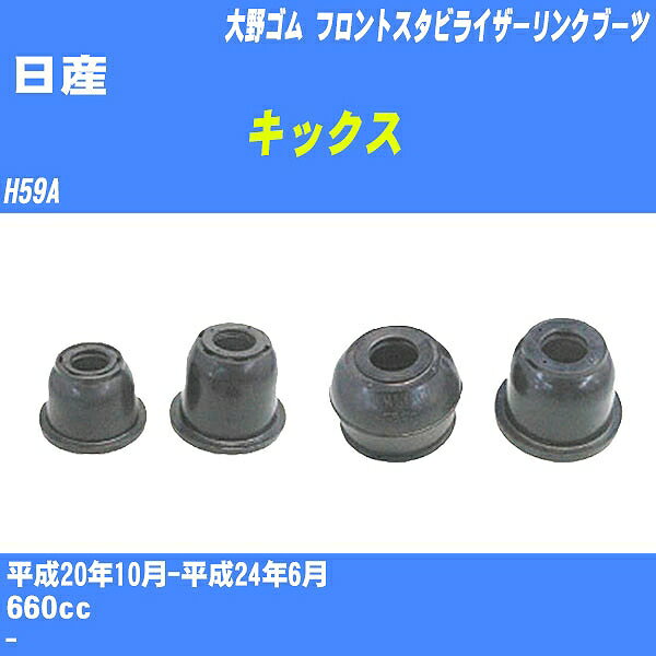 ≪日産 キックス≫ フロントスタビライザーリンクブーツ H59A H20/10-H24/6 大野ゴム ダストブーツ 1点 DC-2668 【H04006】