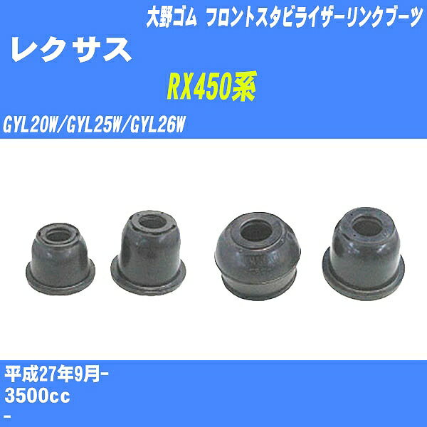 ≪レクサス RX450系≫ フロントスタビライザーリンクブーツ GYL20W/GYL25W/GYL26W H27/9- 大野ゴム ダストブーツ 1点 DC-2668 【H04006】(2)