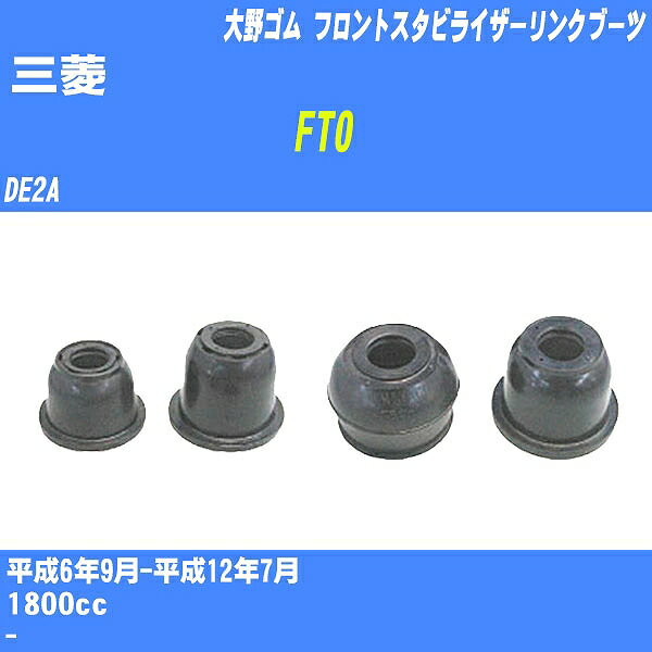 ≪三菱 FTO≫ フロントスタビライザーリンクブーツ DE2A H6/9-H12/7 大野ゴム ダストブーツ 1点 DC-2668 【H04006】