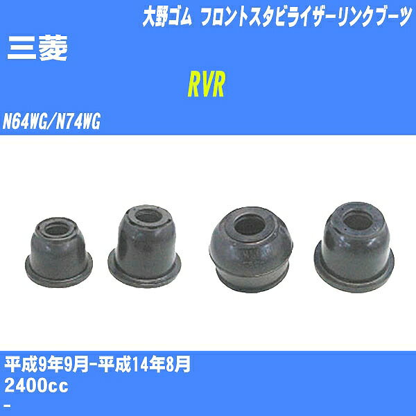 ≪三菱 RVR≫ フロントスタビライザーリンクブーツ N64WG/N74WG H9/9-H14/8 大野ゴム ダストブーツ 1点 DC-2668 【H04006】