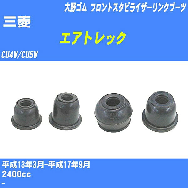 ≪三菱 エアトレック≫ フロントスタビライザーリンクブーツ CU4W/CU5W H13/3-H17/9 大野ゴム ダストブーツ 1点 DC-2668 【H04006】