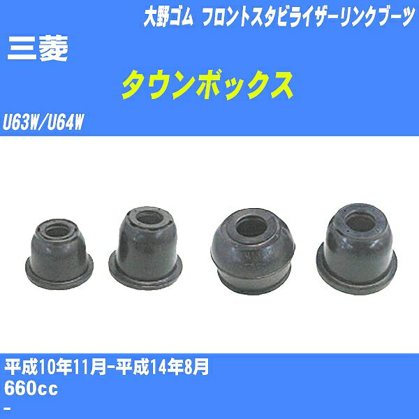 ≪三菱 タウンボックス≫ フロントスタビライザーリンクブーツ U63W/U64W H10/11-H14/8 大野ゴム ダストブーツ 1点 DC-2668 【H04006】