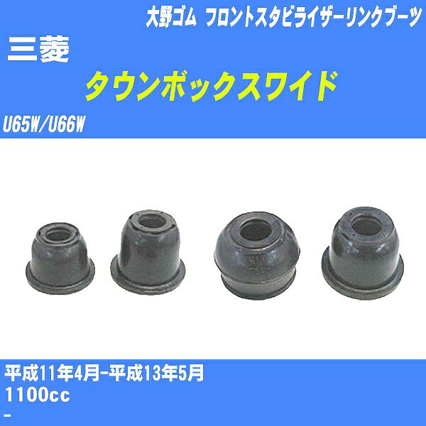 ≪三菱 タウンボックスワイド≫ フロントスタビライザーリンクブーツ U65W/U66W H11/4-H13/5 大野ゴム ダストブーツ 1点 DC-2668 【H04006】