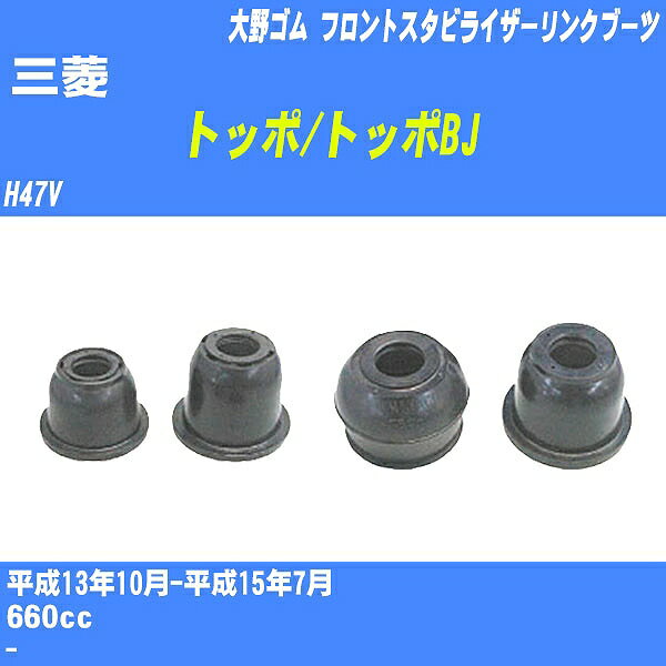 ≪三菱 トッポ/トッポBJ≫ フロントスタビライザーリンクブーツ H47V H13/10-H15/7 大野ゴム ダストブーツ 1点 DC-2668 【H04006】