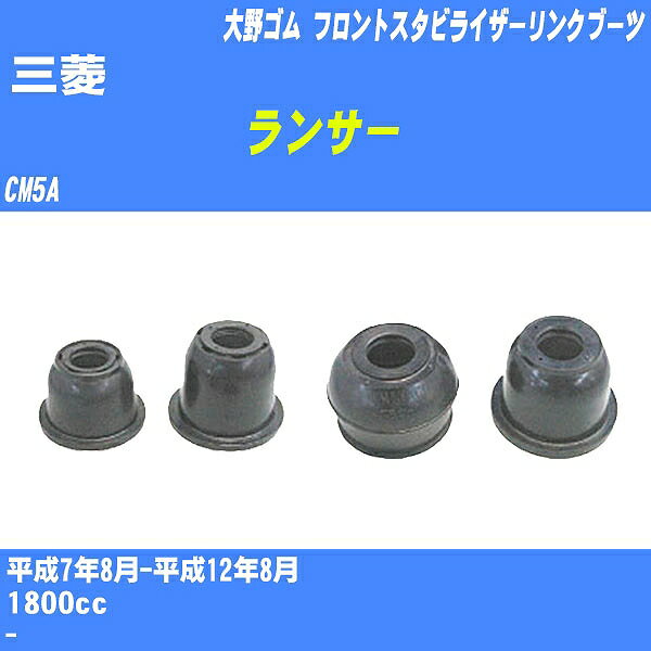 ≪三菱 ランサー≫ フロントスタビライザーリンクブーツ CM5A H7/8-H12/8 大野ゴム ダストブーツ 1点 DC-2668 【H04006】