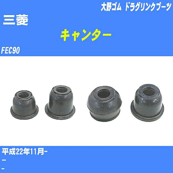 ≪三菱 キャンター≫ ドラグリンクブーツ FEC90 H22/11- 大野ゴム ダストブーツ 1点 DC-2670 【H04006】