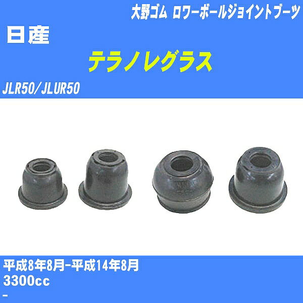 ≪日産 テラノレグラス≫ ロワーボールジョイントブーツ JLR50/JLUR50 H8/8-H14/8 大野ゴム ダストブーツ 1点 DC-2672 【H04006】