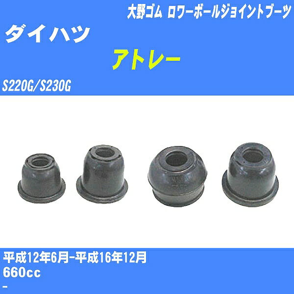 ≪ダイハツ アトレー≫ ロワーボールジョイントブーツ S220G/S230G H12/6-H16/12 大野ゴム ダストブーツ 1点 DC-2672 【H04006】