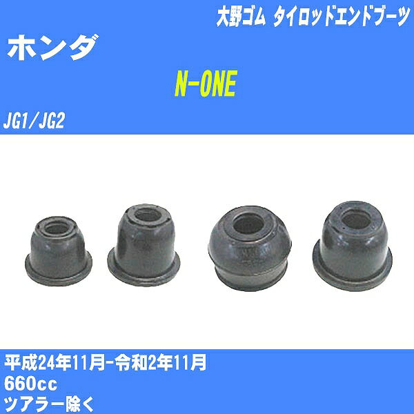 ≪ホンダ N-ONE≫ タイロッドエンドブーツ JG1/JG2 H24/11-R2/11 大野ゴム ダストブーツ 1点 DC-2686 【H04006】