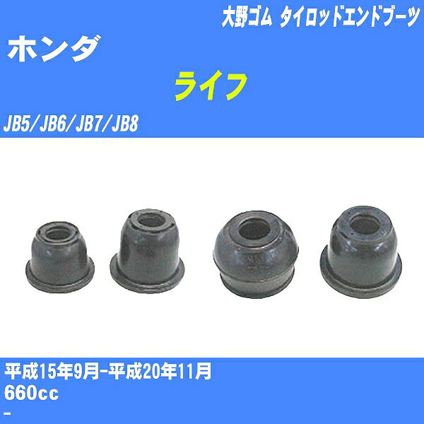 ≪ホンダ ライフ≫ タイロッドエンドブーツ JB5/JB6/JB7/JB8 H15/9-H20/11 大野ゴム ダストブーツ 1点 DC-2686 【H04006】