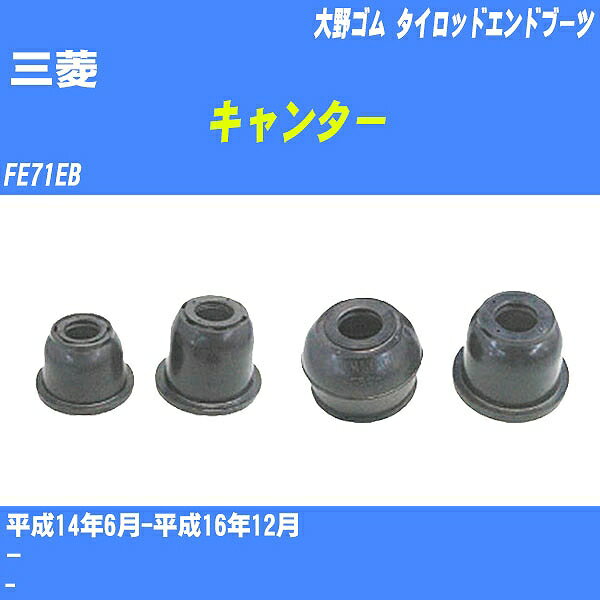 ≪三菱 キャンター≫ タイロッドエンドブーツ FE71EB H14/6-H16/12 大野ゴム ダストブーツ 1点 EF-1172 【H04006】