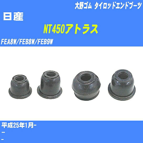 ≪日産 NT450アトラス≫ タイロッドエンドブーツ FEA8W/FEB8W/FEB9W H25/1- 大野ゴム ダストブーツ 1点 EF-1172 【H04006】