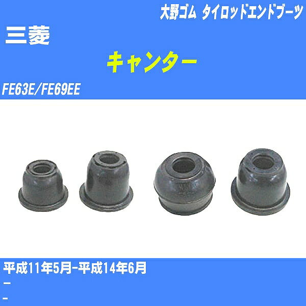 ≪三菱 キャンター≫ タイロッドエンドブーツ FE63E/FE69EE H11/5-H14/6 大野ゴム ダストブーツ 1点 EF-1172 【H04006】