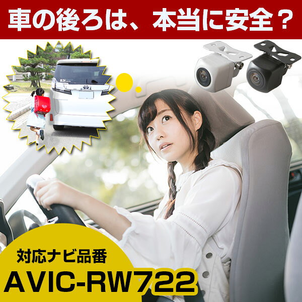 AVIC-RW722 対応 バックカメラ 防水 小型 外部突起物規制対応 CMOS イメージセンサー ガイドライン 後方カメラ リアカメラ フロントカメラ ガイドライン リアモニター 後方確認 バックモニター 後付け 【保証1年】