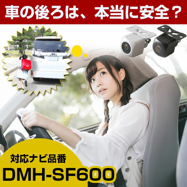 DMH-SF600 対応 バックカメラ 防水 小型 外部突起物規制対応 CMOS イメージセンサー ガイドライン 後方カメラ リアカメラ フロントカメラ ガイドライン リアモニター 後方確認 バックモニター 後付け 【保証1年】