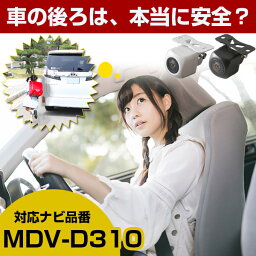 MDV-D310 対応 バックカメラ 防水 小型 外部突起物規制対応 CMOS イメージセンサー ガイドライン 後方カメラ リアカメラ フロントカメラ ガイドライン リアモニター 後方確認 バックモニター 後付け 【保証1年】