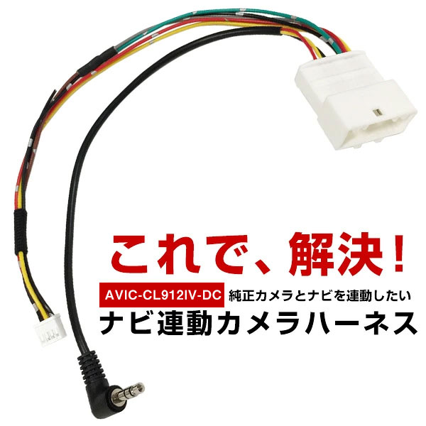 対応ナビ AVIC-CL912IV-DC ダイハツ アップグレードパック車 バックカメラ連動 純正リアカメラ パイオニア サイバーナビ ナビ接続 純正カメラ連動ケーブル バックカメラ バックモニター 自動車用 ナビ カメラ互換品 カーパーツ 車載カメラ