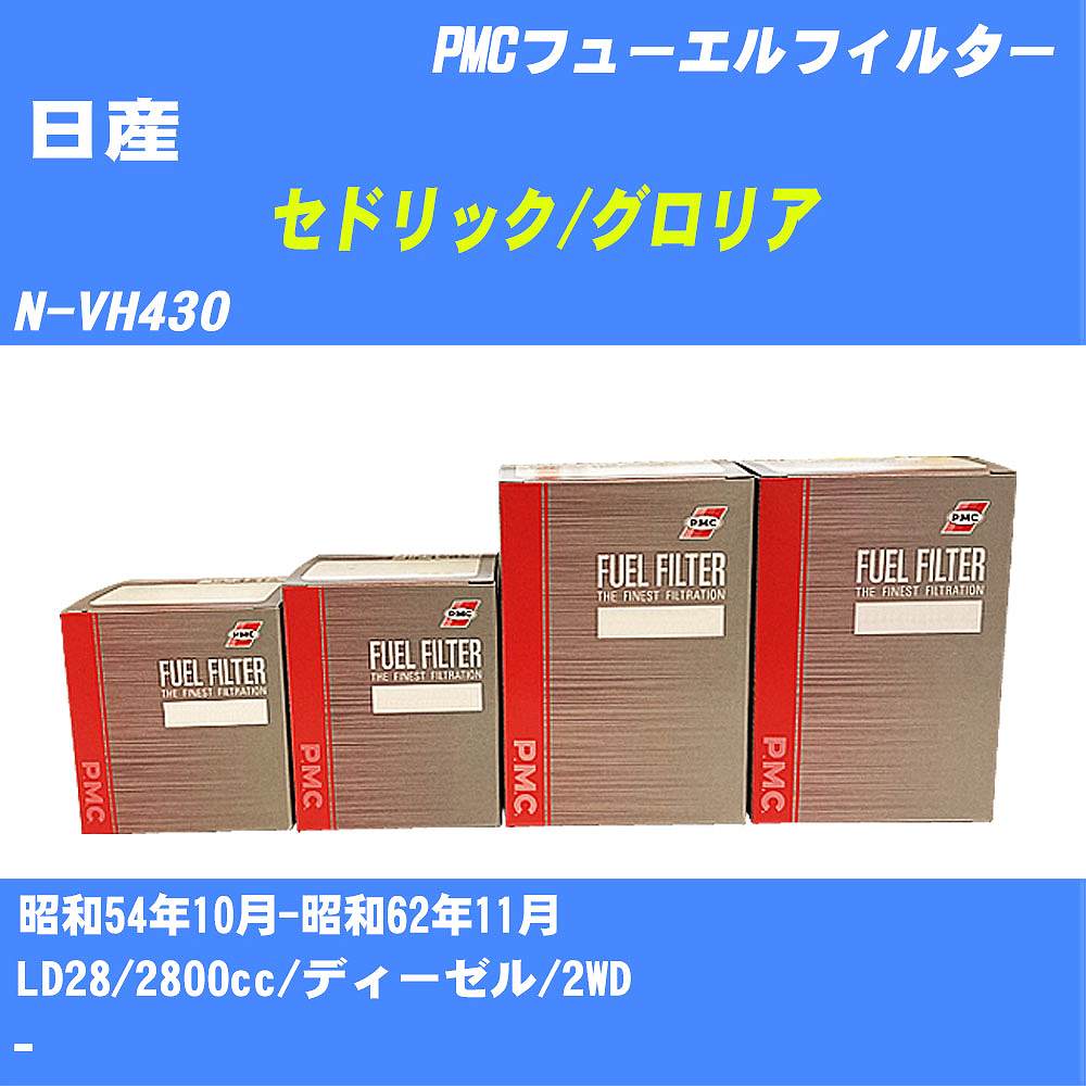 ≪日産 セドリック/グロリア≫ フューエルフィルター N-VH430 S54/10-S62/11 LD28 パシフィック工業 PMC PF1203 フューエルエレメント 数量1点【H04006】