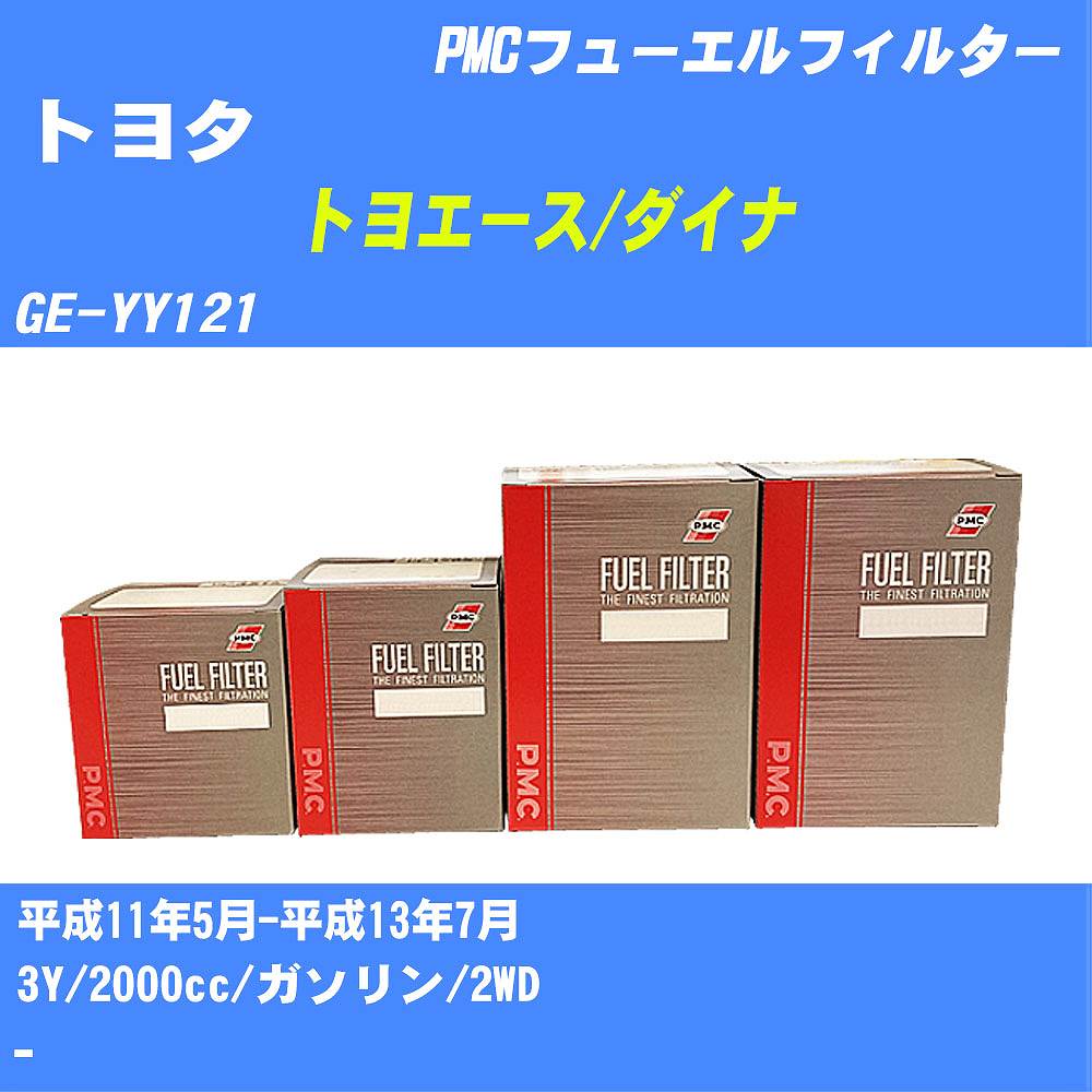 ≪トヨタ トヨエース/ダイナ≫ フューエルフィルター GE-YY121 H11/5-H13/7 3Y パシフィック工業 PMC PF1213 フューエルエレメント 数量1点【H04006】