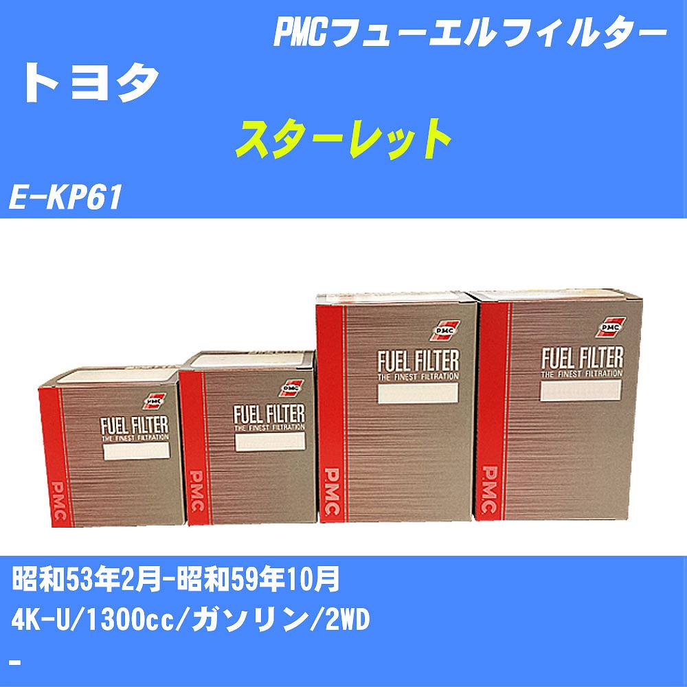 ≪トヨタ スターレット≫ フューエルフィルター E-KP61 S53/2-S59/10 4K-U パシフィック工業 PMC PF1213 フューエルエレメント 数量1点【H04006】