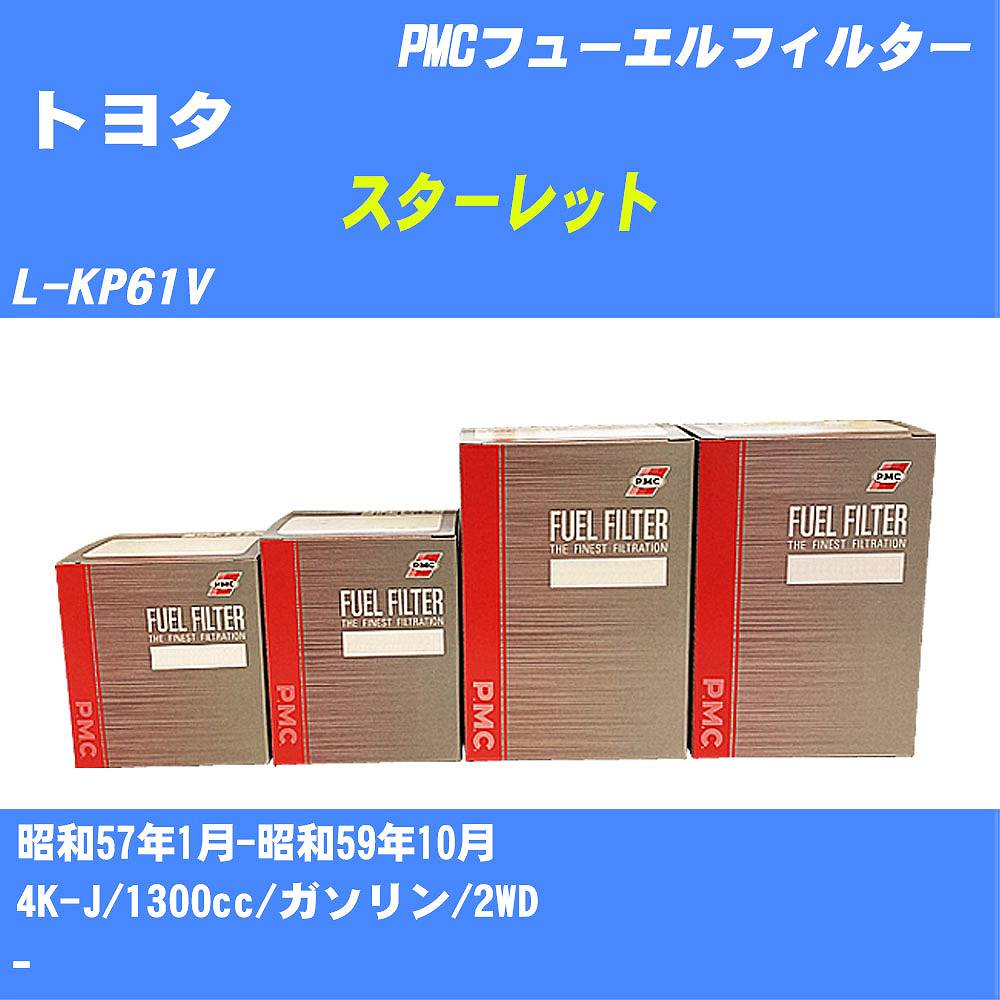 ≪トヨタ スターレット≫ フューエルフィルター L-KP61V S57/1-S59/10 4K-J パシフィック工業 PMC PF1213 フューエルエレメント 数量1点【H04006】