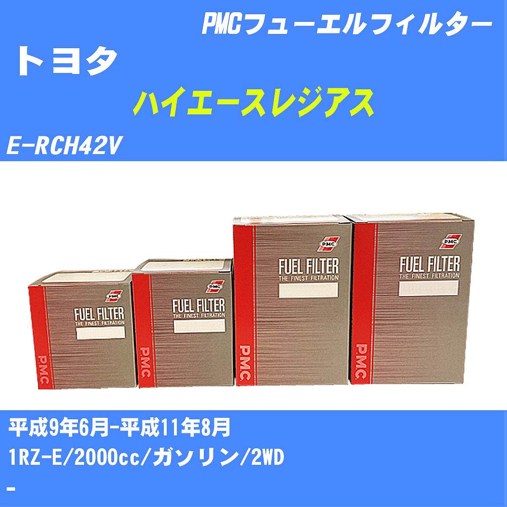 メーカー名 パシフィック工業 株式会社 商品名 フューエルフィルター シリーズ名 PMC 販売品番 PF-1738 販売数量 数量×1個 参考取付車種 代表メーカー トヨタ代表車種名 ハイエースレジアス 代表車両型式 E-RCH42V 代表適応年式 平成9年6月-平成11年8月 エンジン型式 1RZ-E 排気量 2000cc 燃料 ガソリン 駆動式 2WD 備考 - 参考純正品番 23300-79505 確認事項 お車のエンジン型式で、 取付け可能な品番が変わります。 適合確認は必ずお願い申し上げます。 商品名及び品番だけでは、 特定が出来ませんので、 適合確認を致しますので、下記に記載があります、 適合確認についての情報をご連絡下さい。 ・御購入時のタイミングと入れ違いによって、 欠品になる場合が御座います。 注意事項 ・商品画像はイメージ画像になります。 同じ車名であっても、年式や車両型式、 グレードの違い等で、適合の可否が変わってきます。 適合確認について 適合確認を行う場合には、 下記の情報をお知らせ下さい。 1、車種名 【例：プリウス】 2、初度登録 【例：平成26年4月】 3、車両型式 【例：DAA-ZVW30】 4、車台番号 【例：ZVW30-1234567】 5、型式指定番号 【例：12345】 6、類別区分番号 【例：1234】 以上の情報をご記入の上ご連絡をお願い致します。 ※車両によっては、 　 詳細確認を折り返しさせて頂く場合が御座います。 　 適合可否については、 　 新車ライン製造時の情報にて、 　 適合確認を致しますので、 　 改造車両等の適合に関してはお答え出来ません。