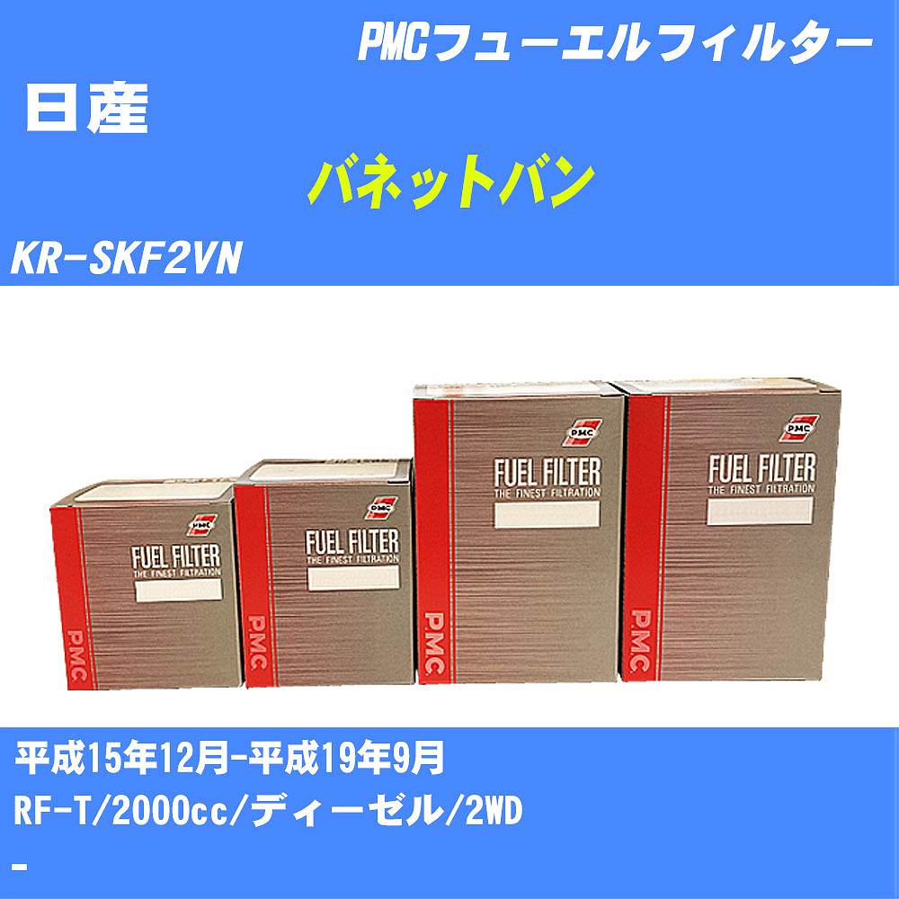 ≪日産 バネットバン≫ フューエルフィルター KR-SKF2VN H15/12-H19/9 RF-T パシフィック工業 PMC PF1739 フューエルエレメント 数量1点【H04006】