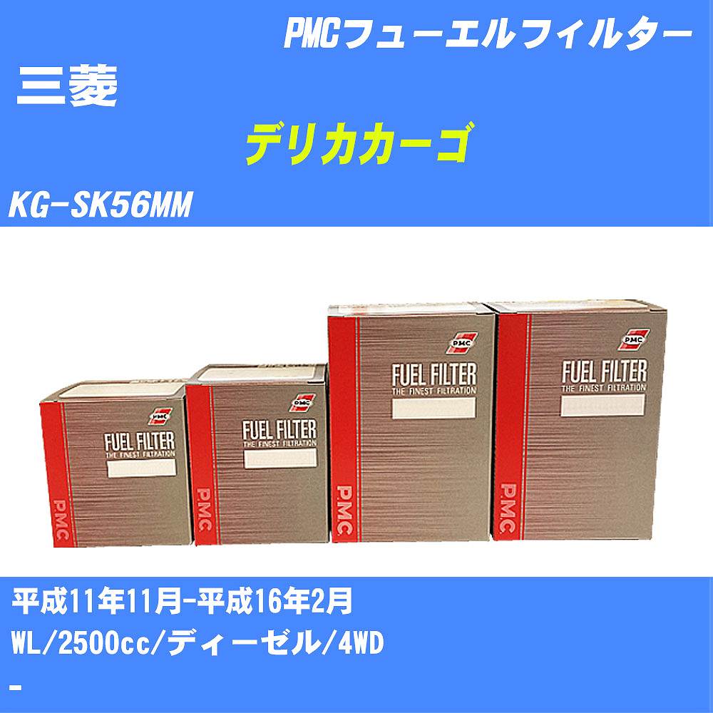 ≪三菱 デリカカーゴ≫ フューエルフィルター KG-SK56MM H11/11-H16/2 WL パシフィック工業 PMC PF1739 フューエルエレメント 数量1点【H04006】