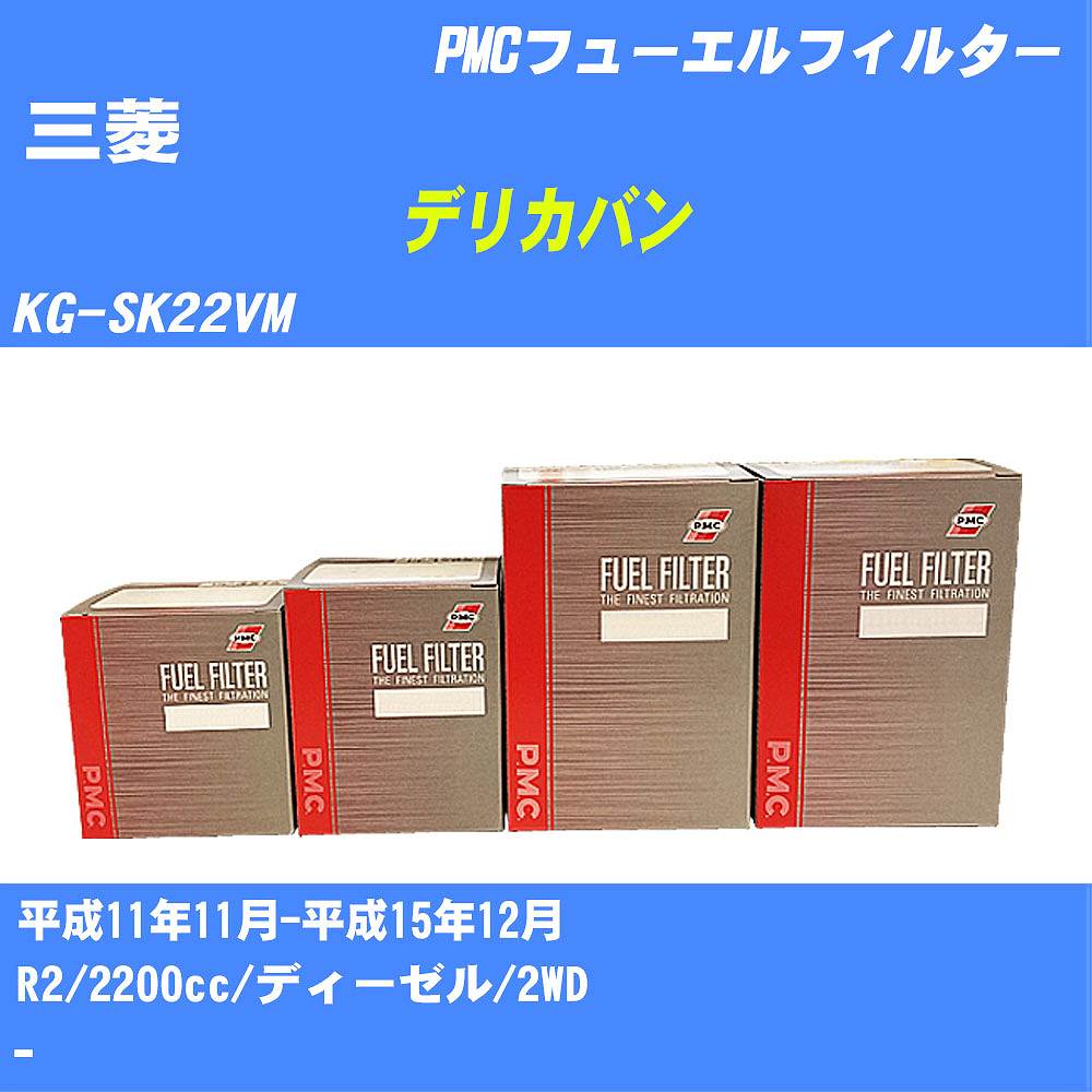 ≪三菱 デリカバン≫ フューエルフィルター KG-SK22VM H11/11-H15/12 R2 パシフィック工業 PMC PF1739 フューエルエレメント 数量1点【H04006】