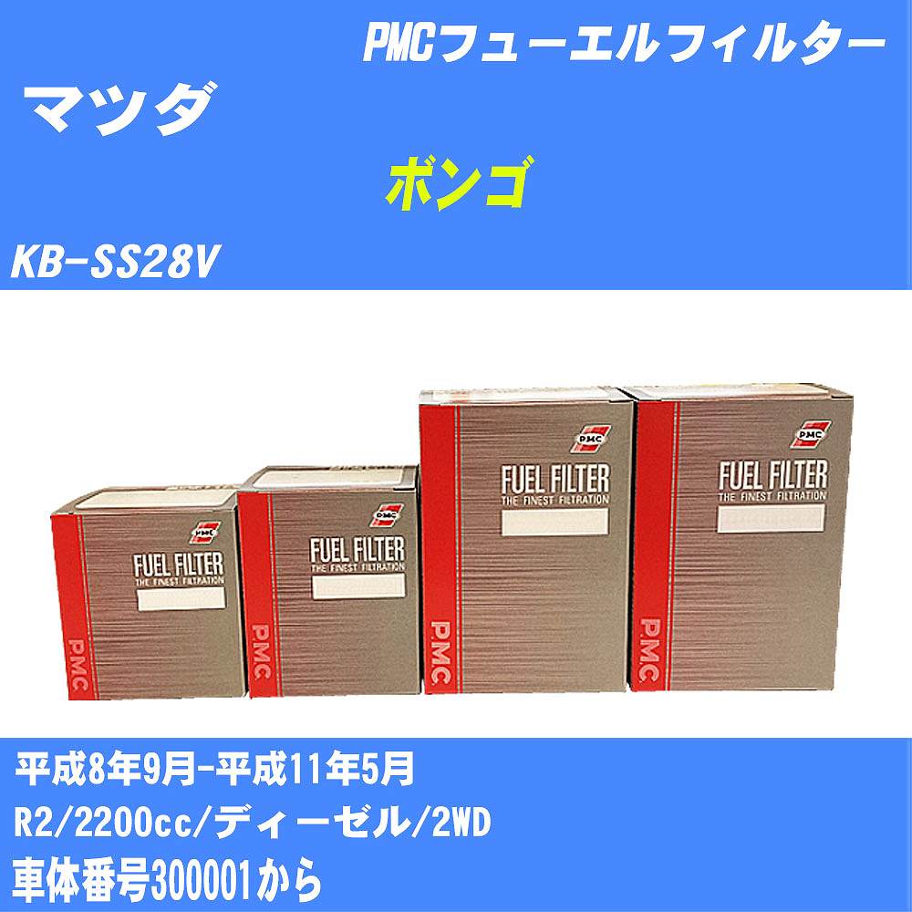 ≪マツダ ボンゴ≫ フューエルフィルター KB-SS28V H8/9-H11/5 R2 パシフィック工業 PMC PF1739 フューエルエレメント 数量1点【H04006】