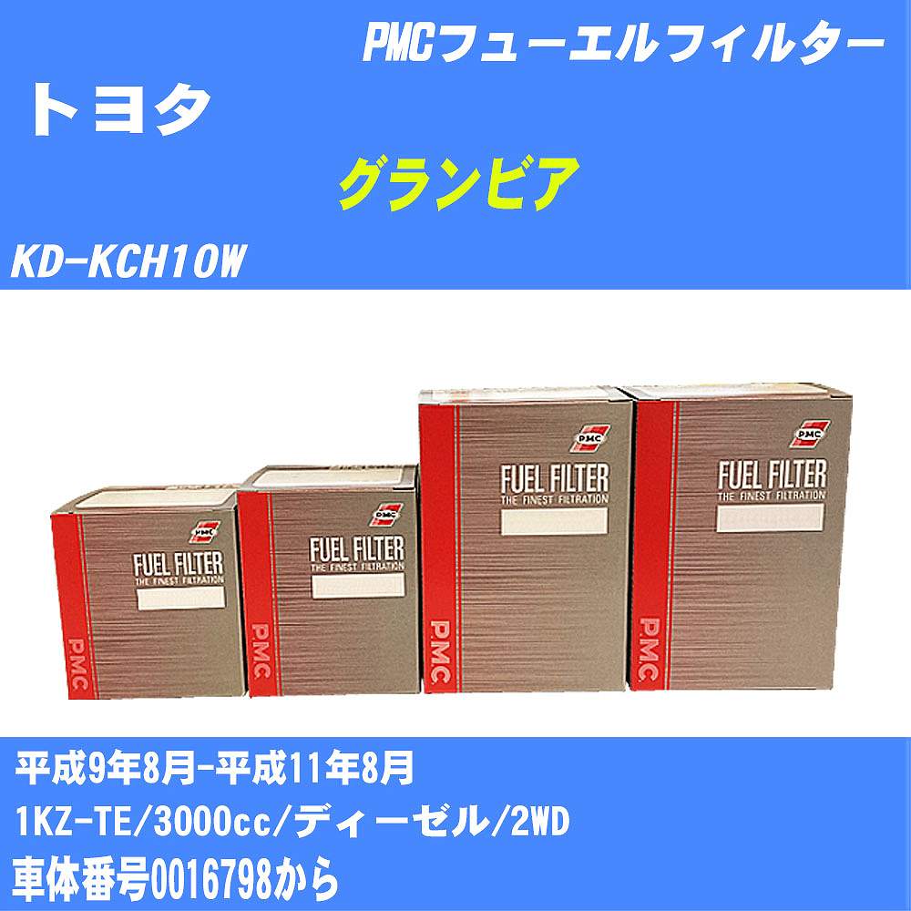 ≪トヨタ グランビア≫ フューエルフィルター KD-KCH10W H9/8-H11/8 1KZ-TE パシフィック工業 PMC PF1739 フューエルエレメント 数量1点【H04006】