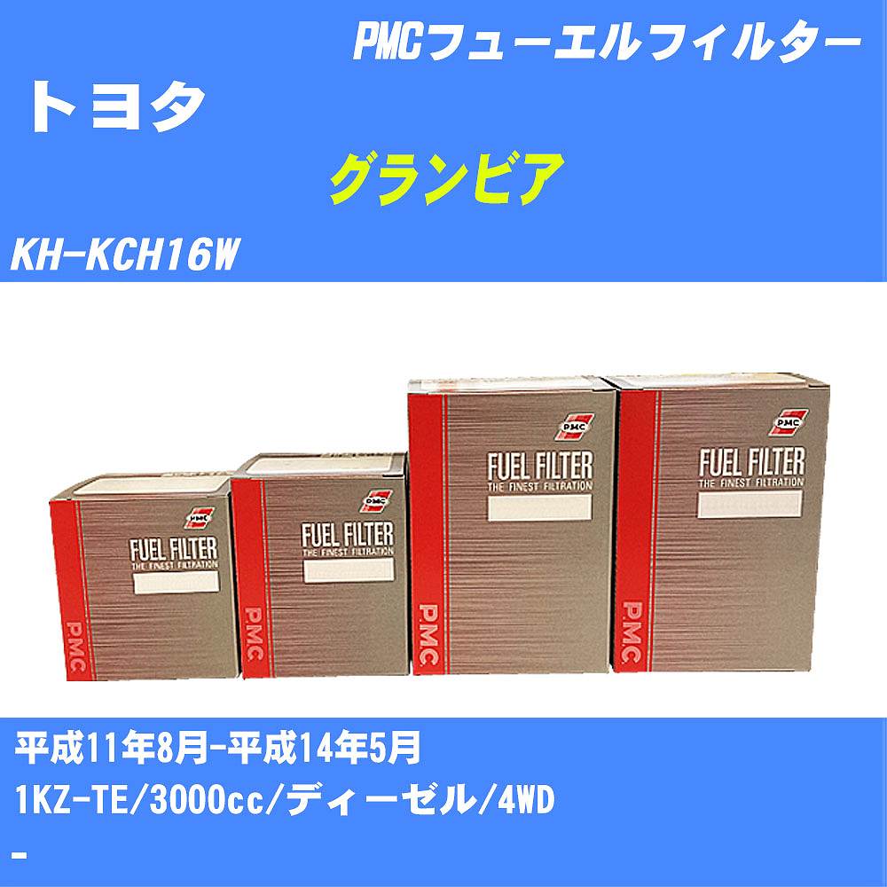 ≪トヨタ グランビア≫ フューエルフィルター KH-KCH16W H11/8-H14/5 1KZ-TE パシフィック工業 PMC PF1739 フューエルエレメント 数量1点【H04006】