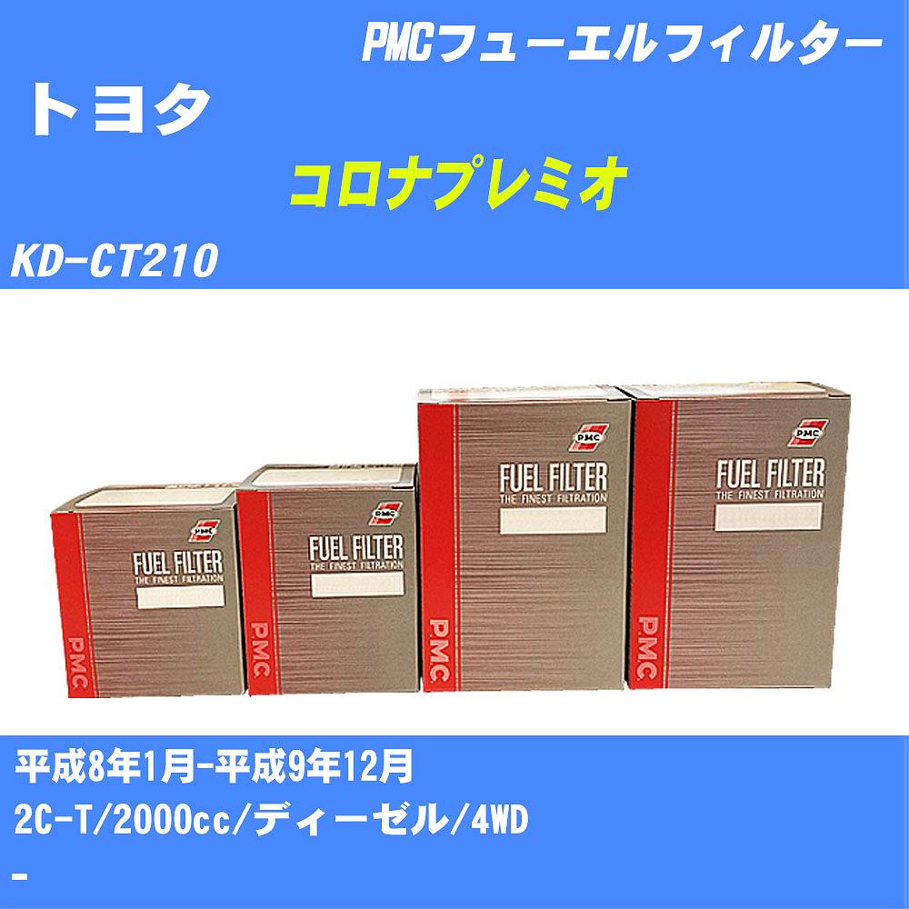 ≪トヨタ コロナプレミオ≫ フューエルフィルター KD-CT210 H8/1-H9/12 2C-T パシフィック工業 PMC PF1739 フューエルエレメント 数量1点【H04006】