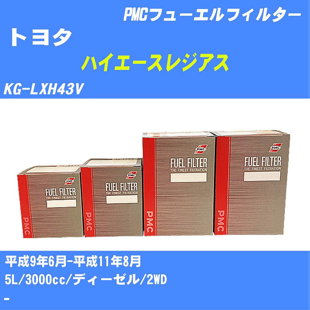 ≪トヨタ ハイエースレジアス≫ フューエルフィルター KG-LXH43V H9/6-H11/8 5L パシフィック工業 PMC PF1739 フューエルエレメント 数量1点【H04006】