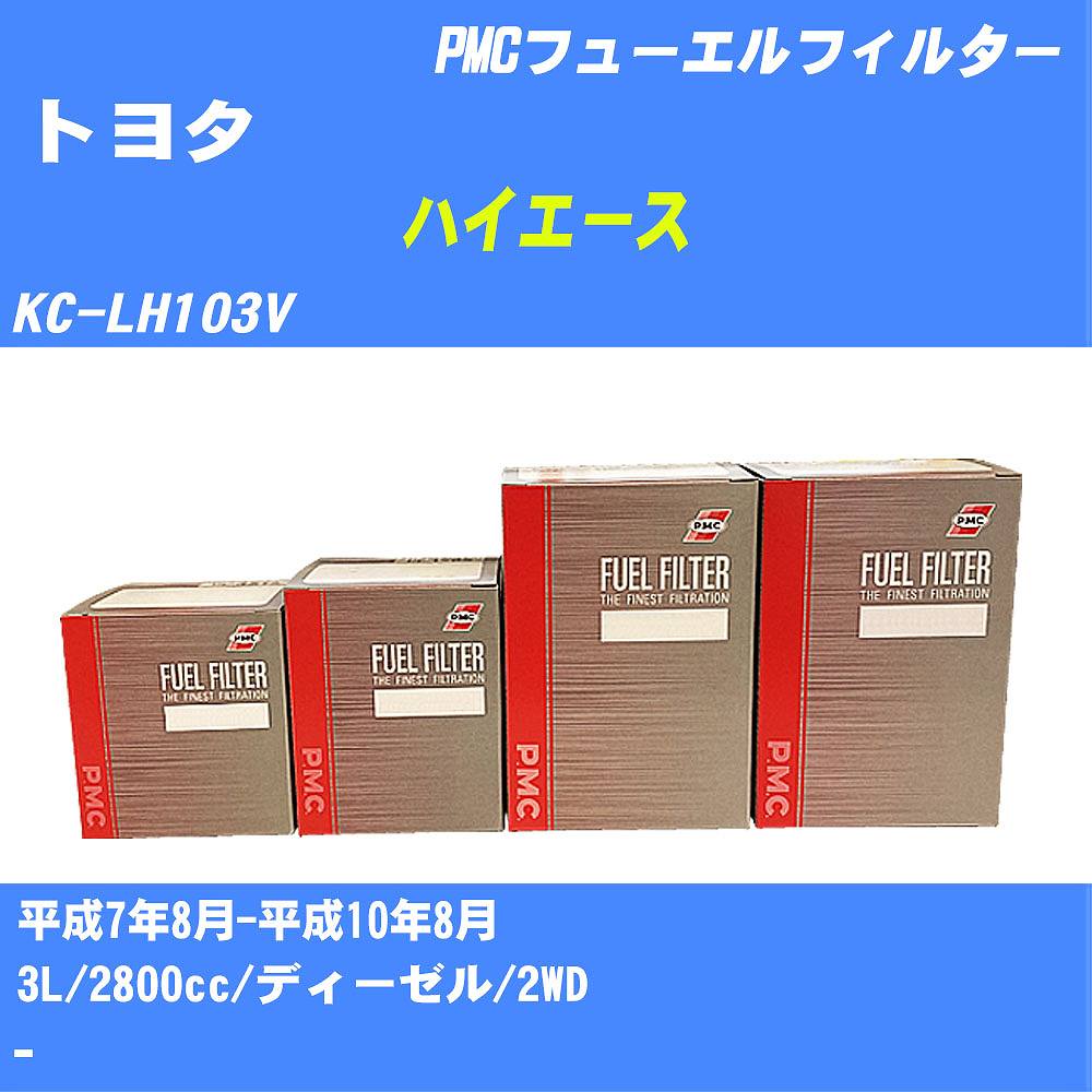 ≪トヨタ ハイエース≫ フューエルフィルター KC-LH103V H7/8-H10/8 3L パシフィック工業 PMC PF1740 フューエルエレメント 数量1点【H04006】