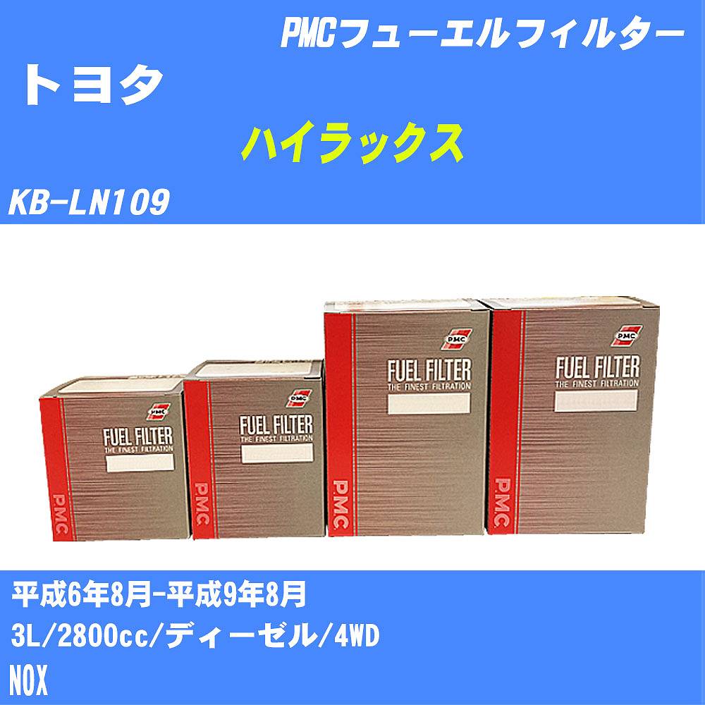 ≪トヨタ ハイラックス≫ フューエルフィルター KB-LN109 H6/8-H9/8 3L パシフィック工業 PMC PF1740 フューエルエレメント 数量1点【H04006】