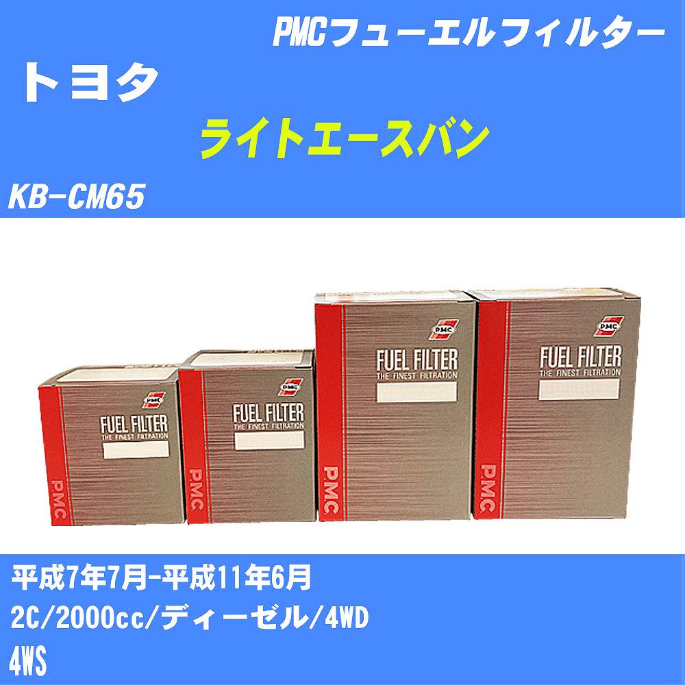 ≪トヨタ ライトエースバン≫ フューエルフィルター KB-CM65 H7/7-H11/6 2C パシフィック工業 PMC PF1740 フューエルエレメント 数量1点【H04006】
