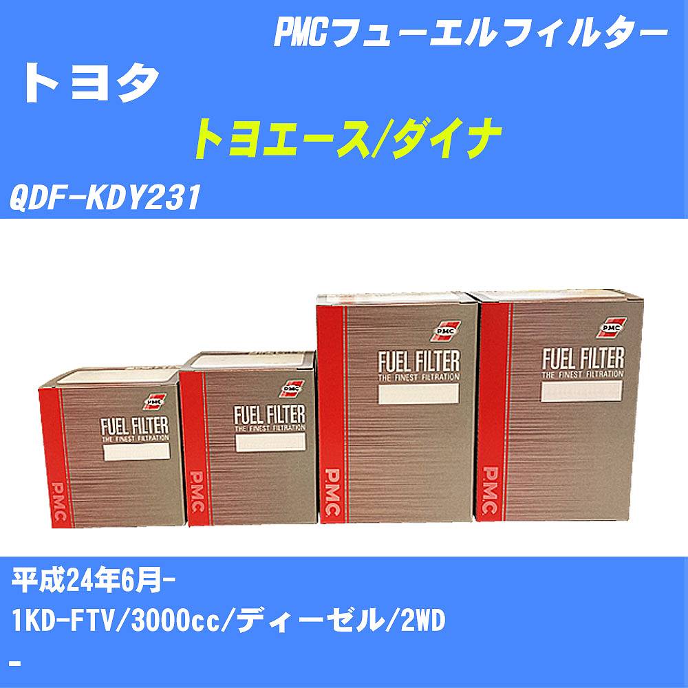 ≪トヨタ トヨエース/ダイナ≫ フューエルフィルター QDF-KDY231 H24/6- 1KD-FTV パシフィック工業 PMC PF1740 フューエルエレメント 数量1点【H04006】