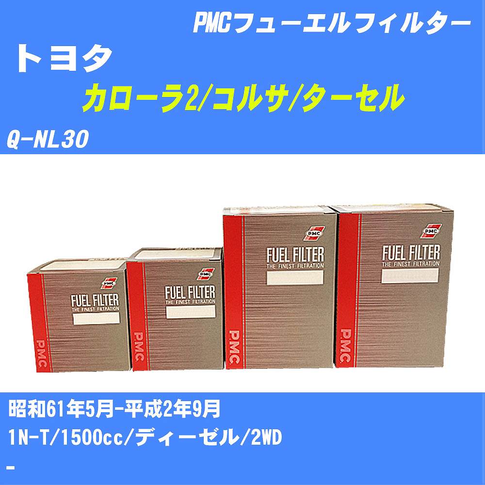 ≪トヨタ カローラ2/コルサ/ターセル≫ フューエルフィルター Q-NL30 S61/5-H2/9 1N-T パシフィック工業 PMC PF1740 フューエルエレメント 数量1点【H04006】